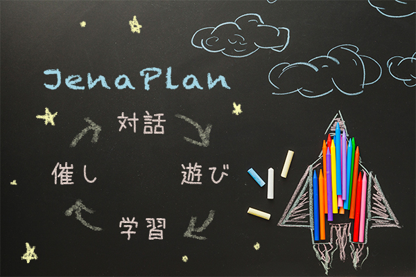 イエナプラン教育を導入した幼児教育